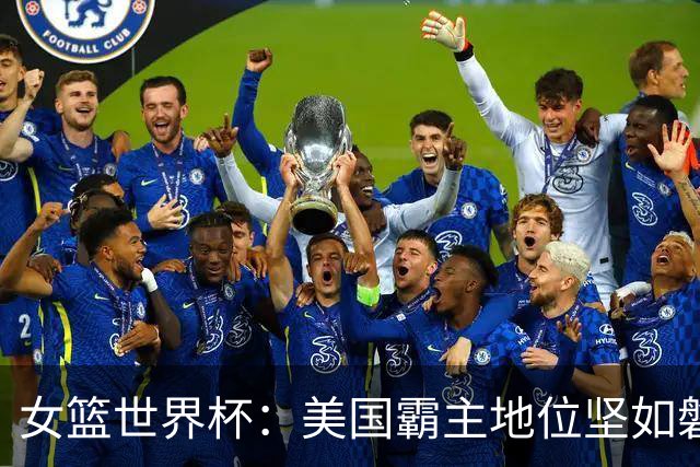 女篮世界杯：美国霸主地位坚如磐石，中国女篮信心满满